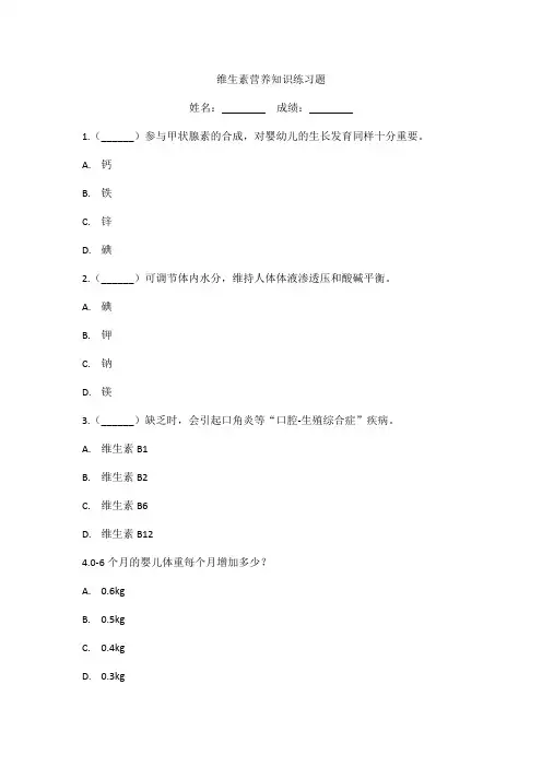 维生素营养知识练习题