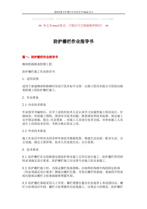 【最新】防护栅栏作业指导书-word范文 (15页)