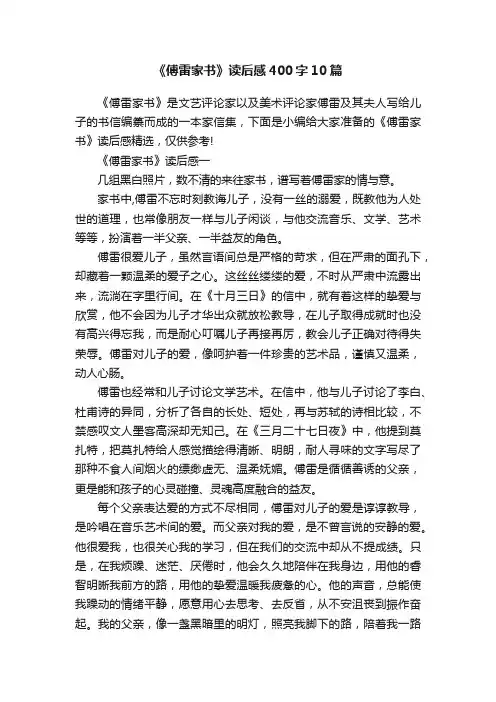 《傅雷家书》读后感400字10篇
