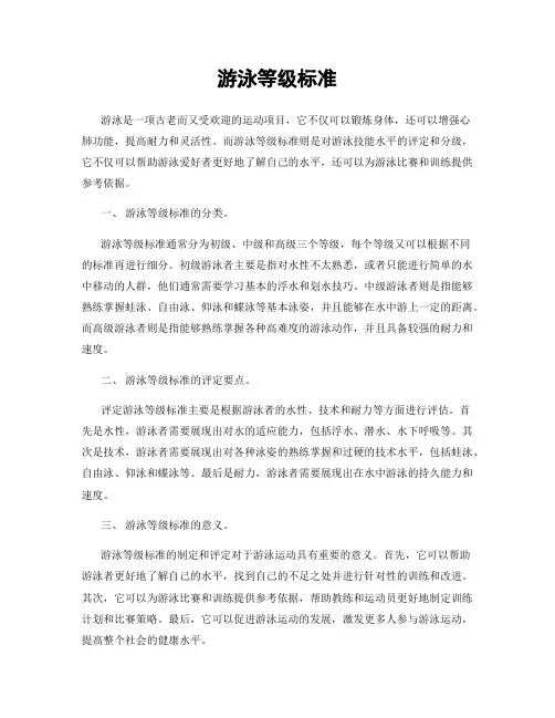 游泳等级标准