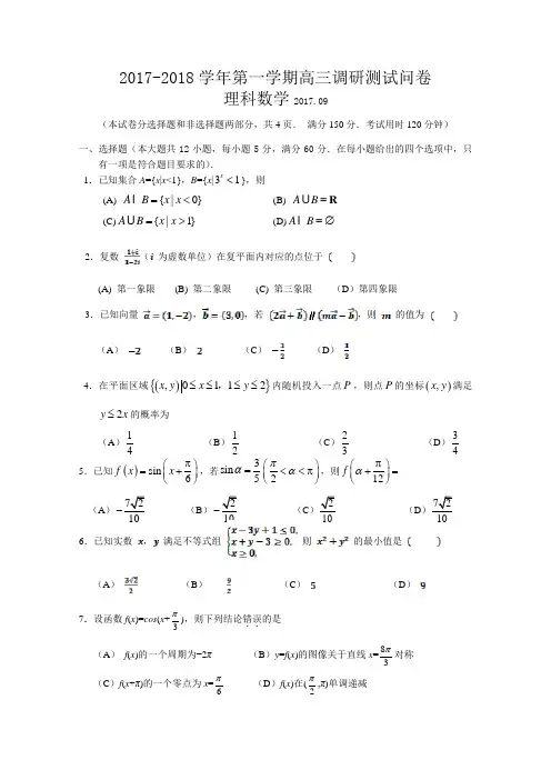 区2018届高三9月调研测试数学理试题+Word版含答案