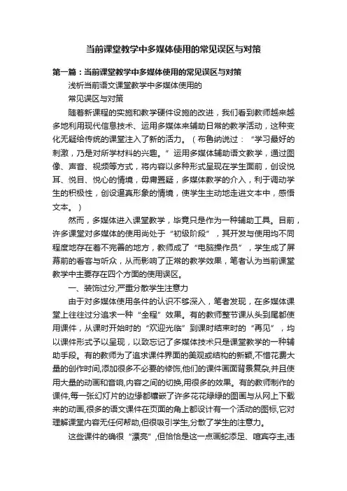 当前课堂教学中多媒体使用的常见误区与对策