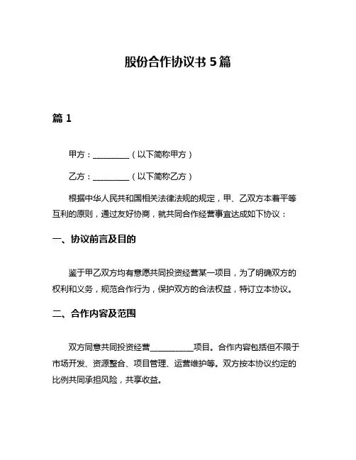股份合作协议书5篇