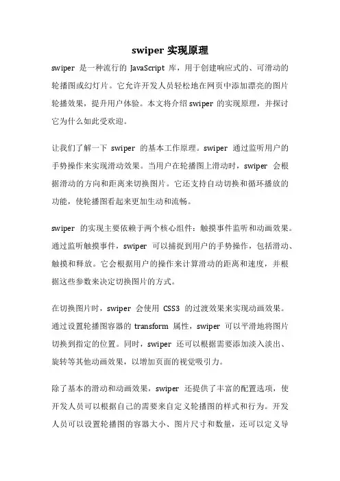 swiper实现原理