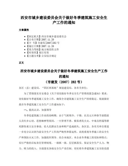 西安市城乡建设委员会关于做好冬季建筑施工安全生产工作的通知