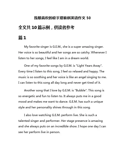 我最喜欢的歌手邓紫棋英语作文50