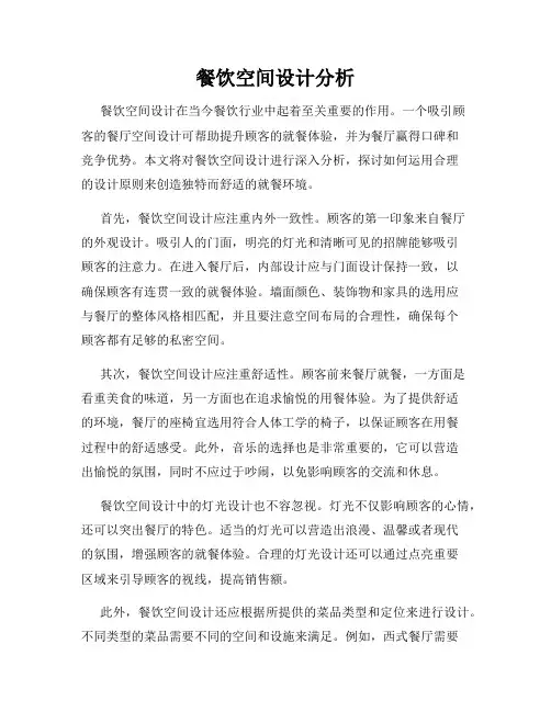 餐饮空间设计分析