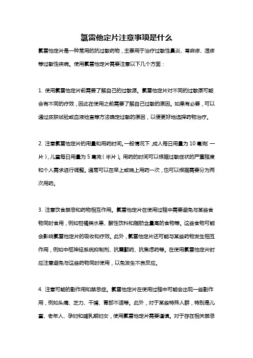 氯雷他定片注意事项是什么