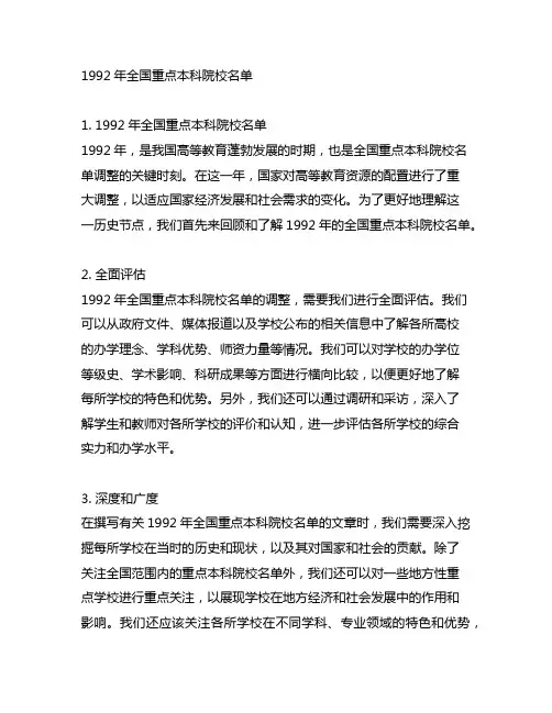 1992年全国重点本科院校名单