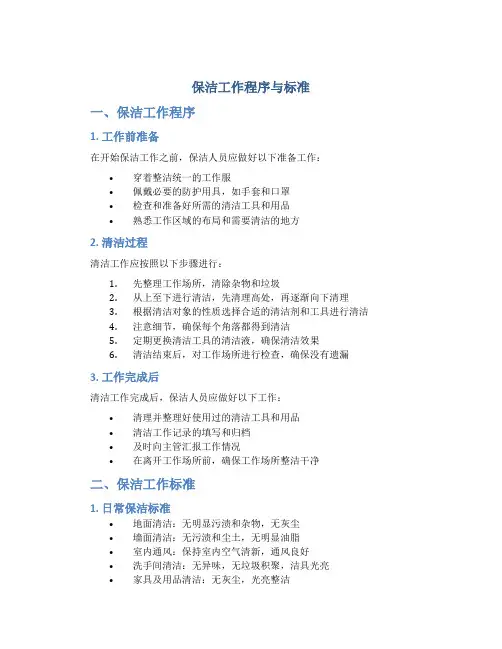 保洁工作程序与标准