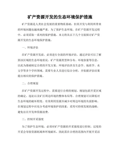 矿产资源开发的生态环境保护措施