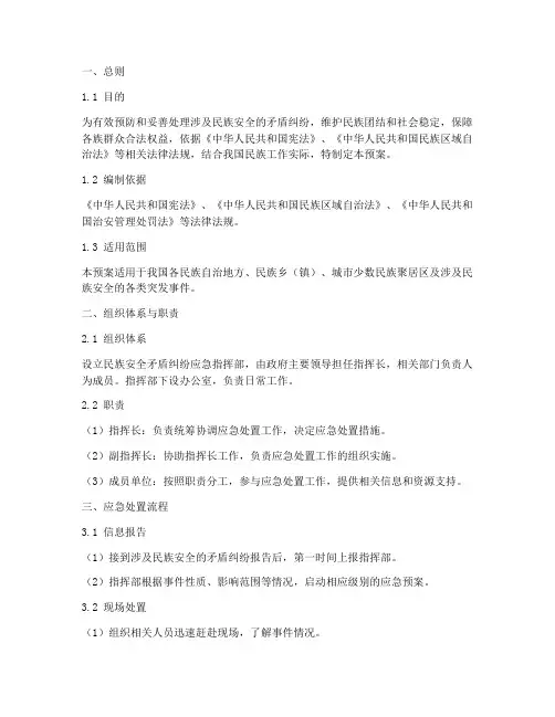 民族安全矛盾纠纷应急预案