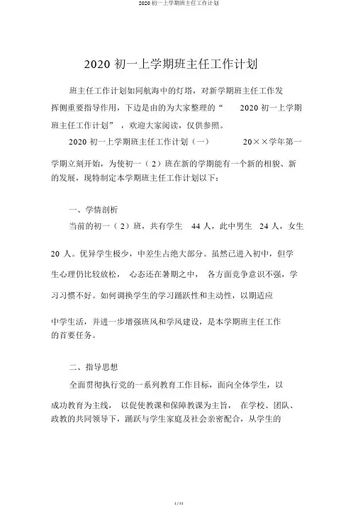 2020初一上学期班主任工作计划