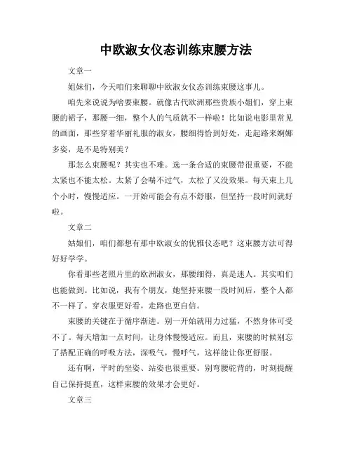 中欧淑女仪态训练束腰方法