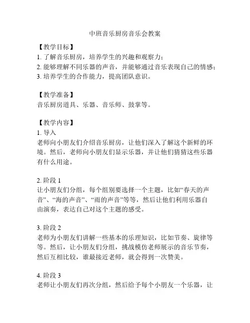中班音乐厨房音乐会教案