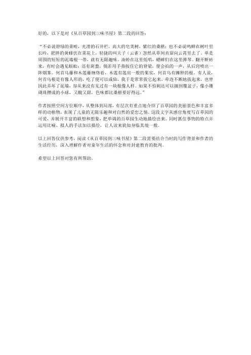 从百草园到三味书屋第二段读