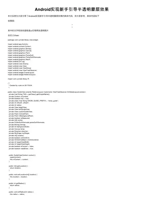 Android实现新手引导半透明蒙层效果