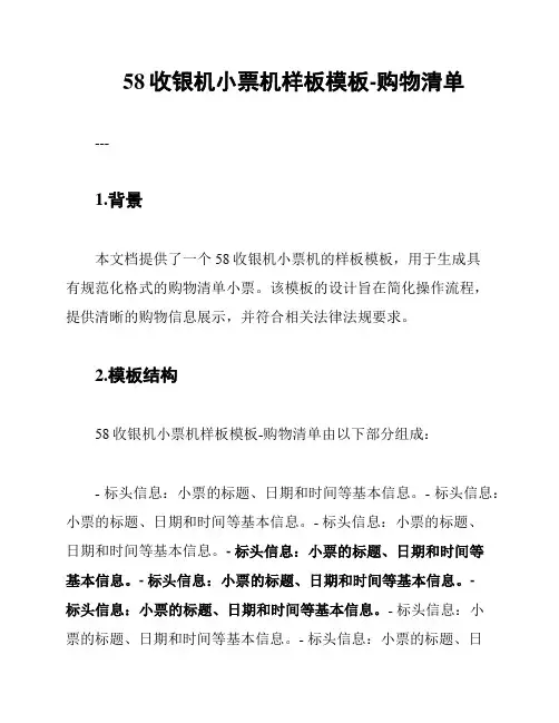 58收银机小票机样板模板-购物清单