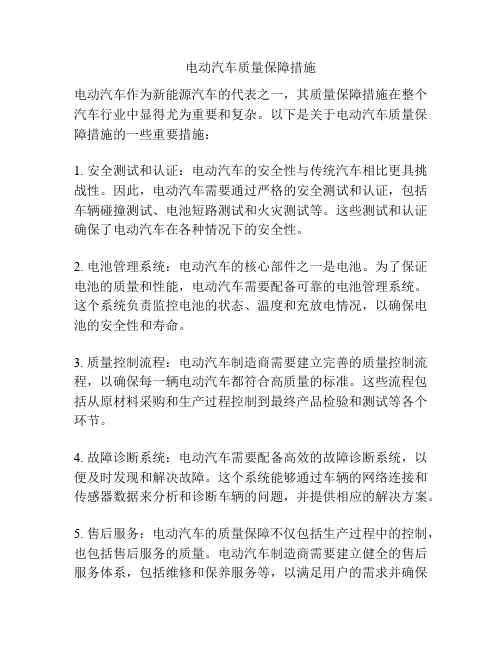 电动汽车质量保障措施