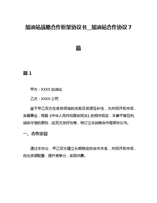 加油站战略合作框架协议书__加油站合作协议7篇