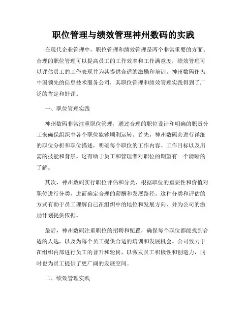 职位管理与绩效管理神州数码的实践