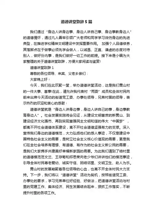 道德讲堂致辞5篇