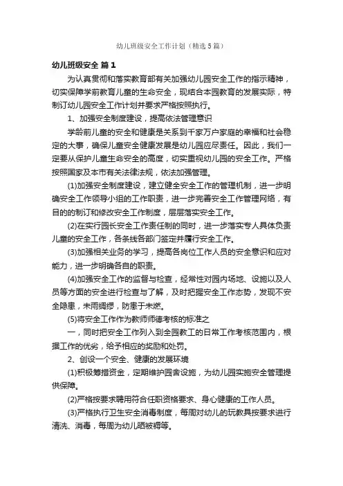 幼儿班级安全工作计划（精选5篇）