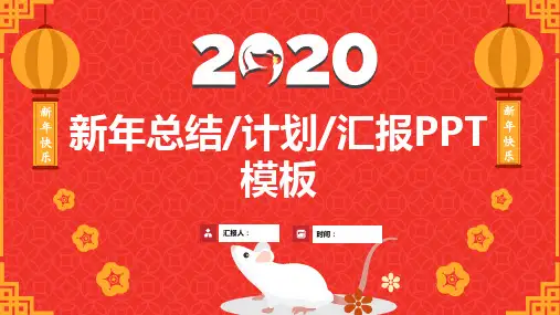 鼠年传统春节总结计划ppt模板