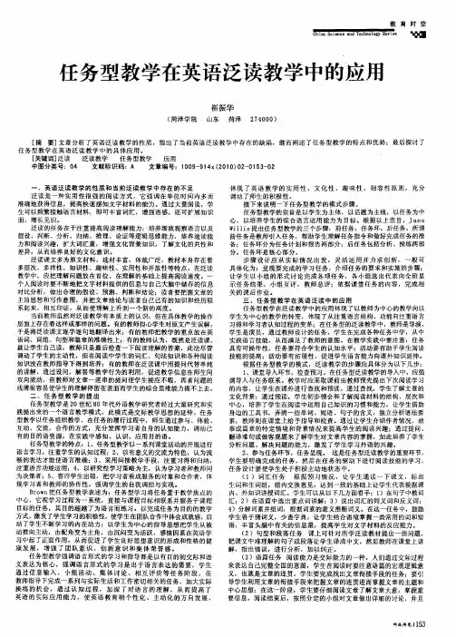 任务型教学在英语泛读教学中的应用