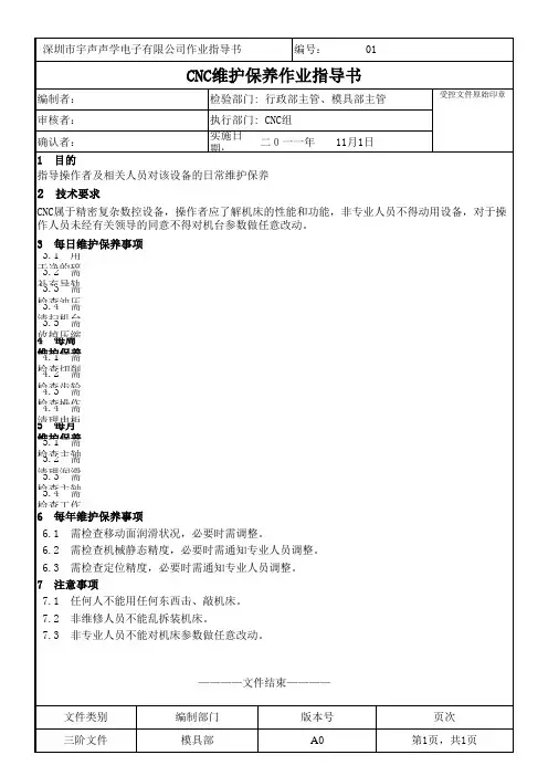 CNC维护保养作业指导书