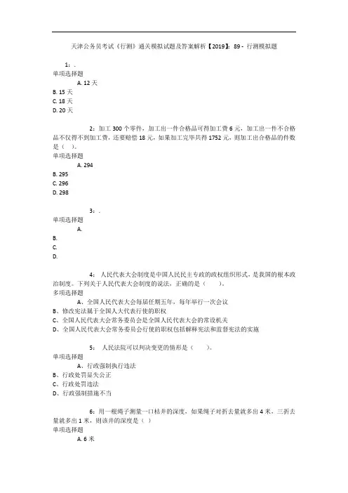 天津公务员考试《行测》通关模拟试题及答案解析【2019】：89 - 行测模拟题
