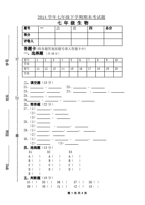 2014学年七年级下学期期末考试题生物试卷及答案.