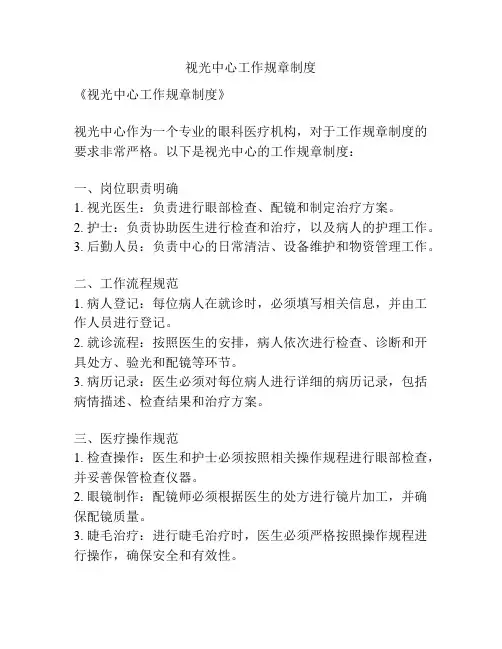 视光中心工作规章制度