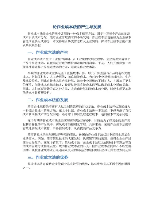 论作业成本法的产生与发展