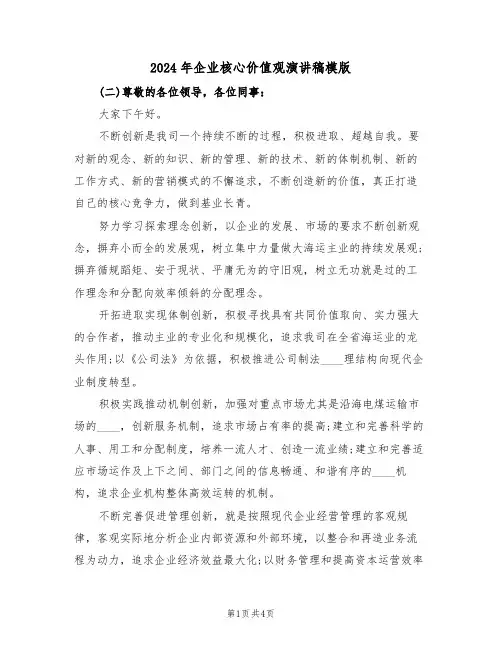 2024年企业核心价值观演讲稿模版(二篇)