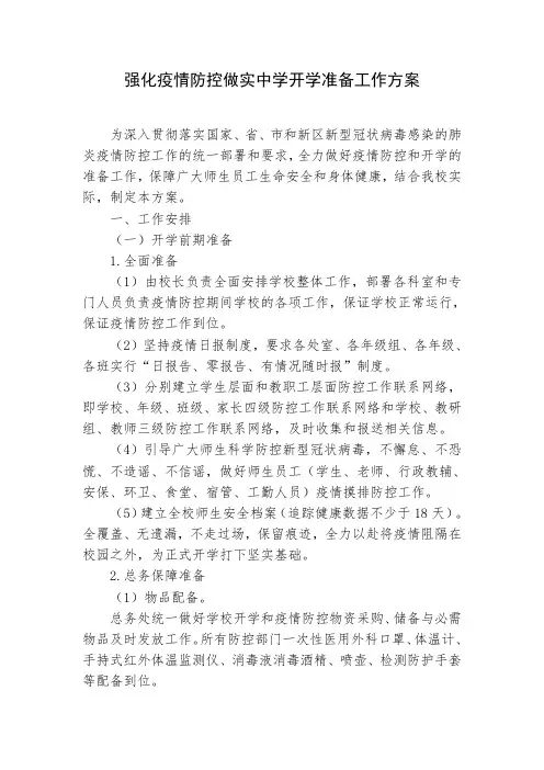 强化疫情防控做实中学开学准备工作方案