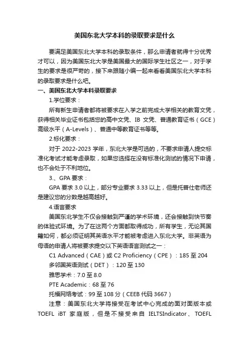 美国东北大学本科的录取要求是什么
