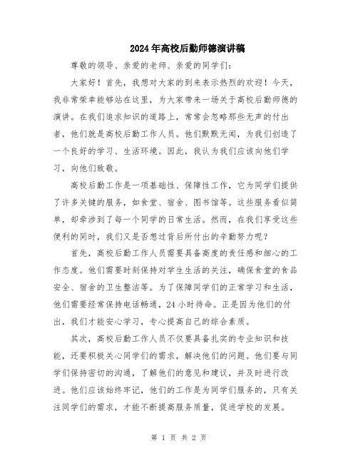 2024年高校后勤师德演讲稿