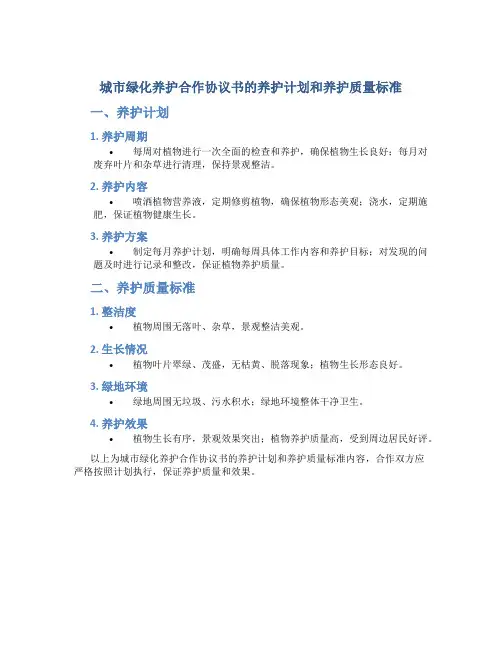 城市绿化养护合作协议书的养护计划和养护质量标准