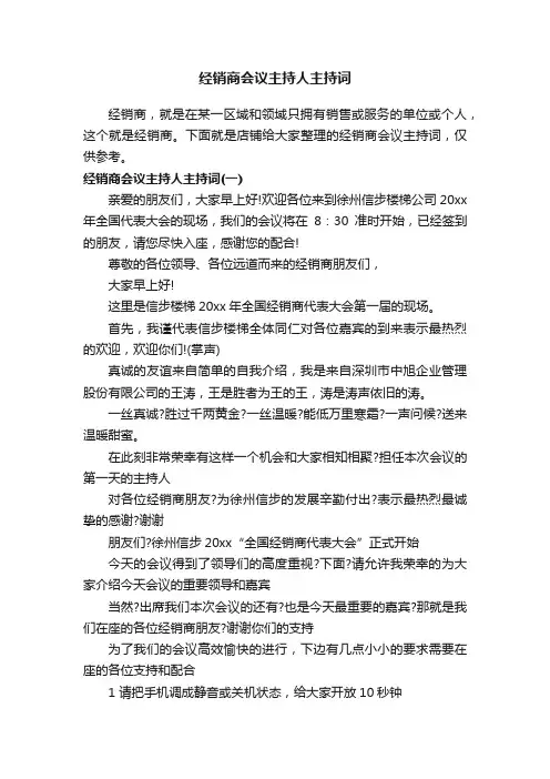经销商会议主持人主持词