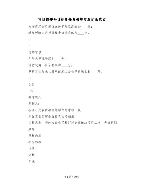 项目部安全目标责任考核规定及记录范文(3篇)