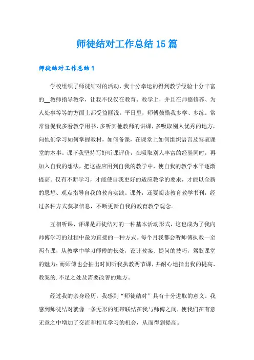 师徒结对工作总结15篇(实用模板)