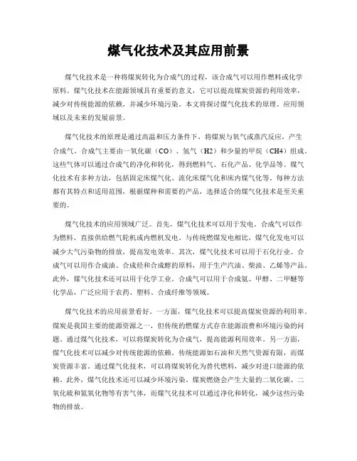 煤气化技术及其应用前景