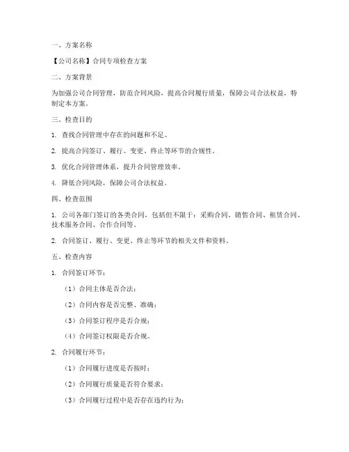 合同专项检查方案模板