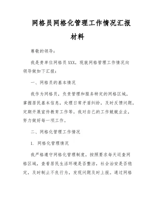 网格员网格化管理工作情况汇报材料