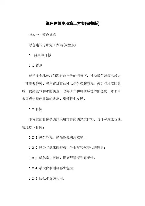绿色建筑专项施工方案(完整版)