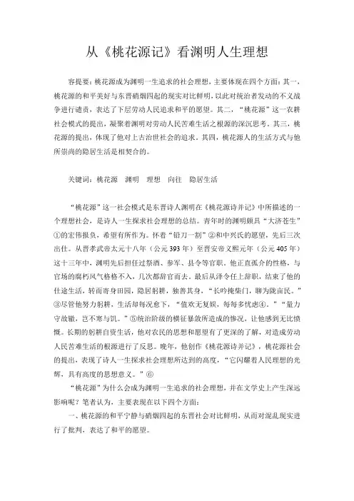 从《桃花源记》看陶渊明人生理想