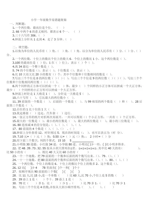 小学一年级数学易错题及趣味数学集锦