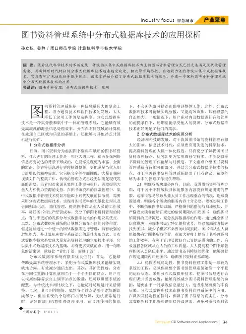 图书资料管理系统中分布式数据库技术的应用探析