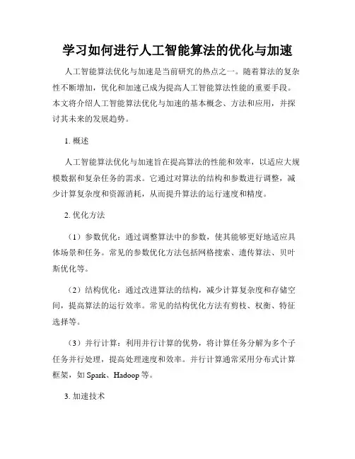 学习如何进行人工智能算法的优化与加速